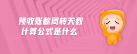 預(yù)收賬款周轉(zhuǎn)天數(shù)計(jì)算公式是什么