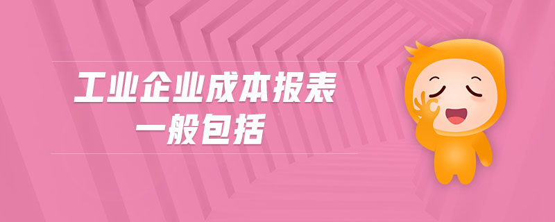 工業(yè)企業(yè)成本報表一般包括
