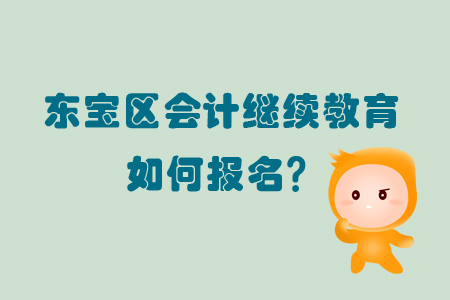 2019年東寶區(qū)會計繼續(xù)教育怎樣進(jìn)行報名？