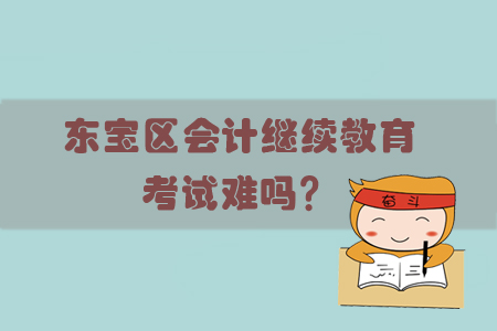 2019年東寶區(qū)會計繼續(xù)教育考試難嗎？