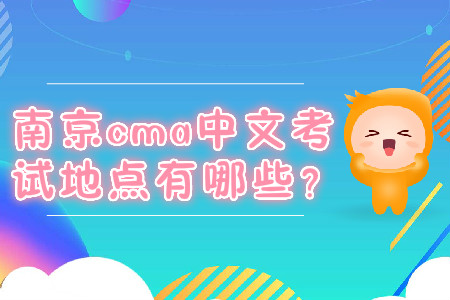 南京cma中文考試地點(diǎn)有哪些？