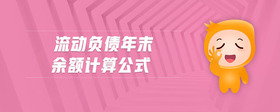流動負債年末余額計算公式