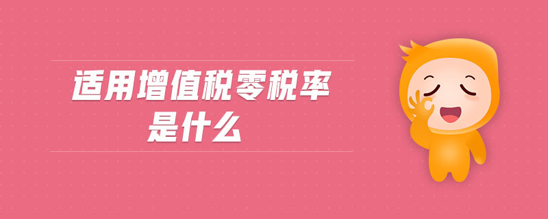 適用增值稅零稅率是什么