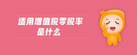 適用增值稅零稅率是什么