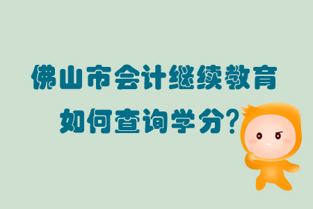 2019年廣東省佛山市會計(jì)繼續(xù)教育如何查詢學(xué)分？