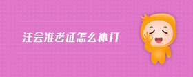 注會(huì)準(zhǔn)考證怎么補(bǔ)打