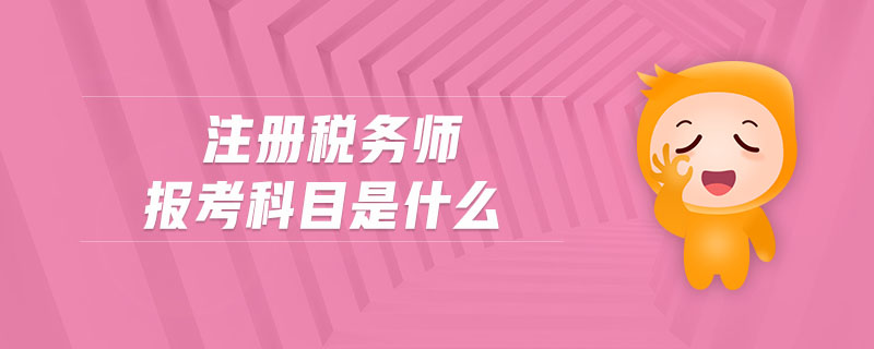 注冊稅務(wù)師報考科目是什么