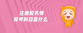 注冊(cè)稅務(wù)師報(bào)考科目是什么
