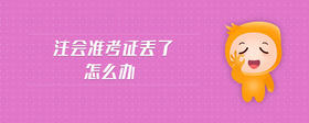 注會(huì)準(zhǔn)考證丟了怎么辦