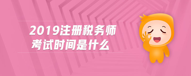 2019注冊稅務(wù)師考試時間是什么