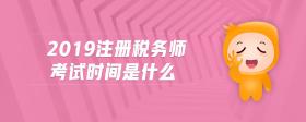 2019注冊(cè)稅務(wù)師考試時(shí)間是什么