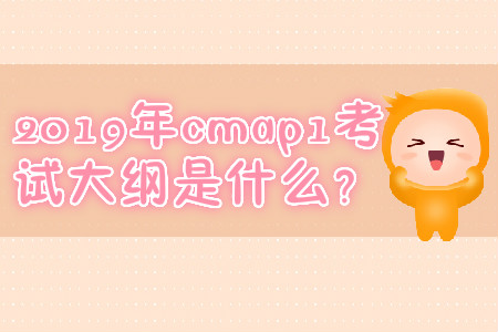 2019年cmap1考試大綱是什么？