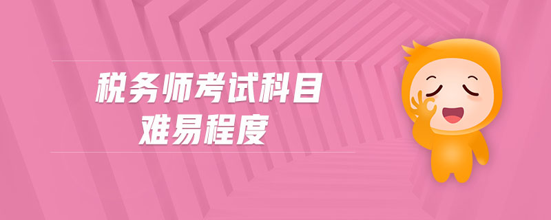 稅務(wù)師考試科目難易程度