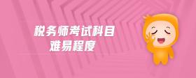 稅務(wù)師考試科目難易程度