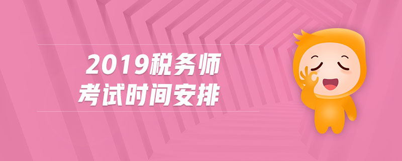 2019稅務(wù)師考試時間安排