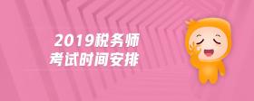 2019稅務(wù)師考試時(shí)間安排