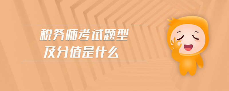 稅務(wù)師考試題型及分值是什么
