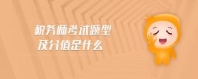 稅務(wù)師考試題型及分值是什么