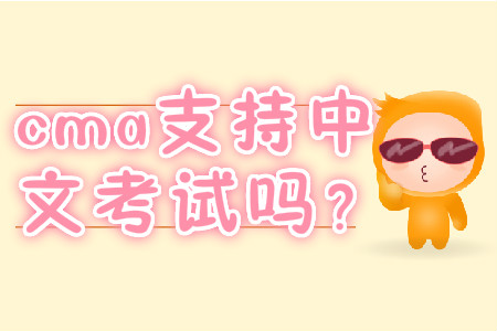 cma支持中文考試嗎？