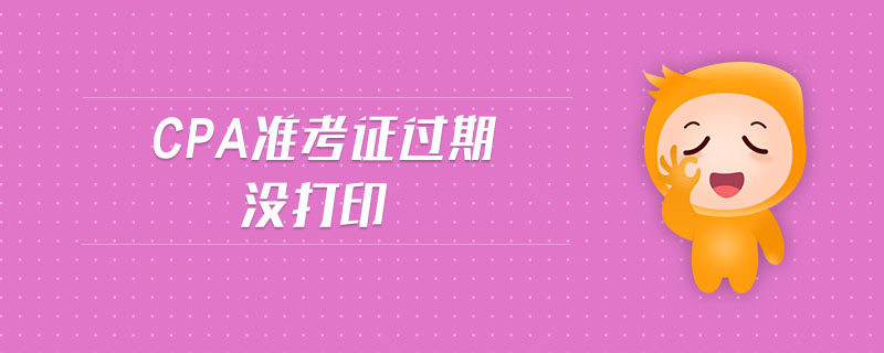 cpa準考證過期沒打印