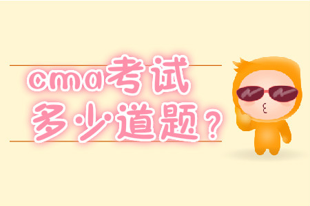 cma考試多少道題？