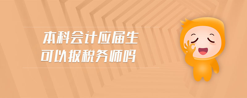 本科會計應(yīng)屆生可以報稅務(wù)師嗎