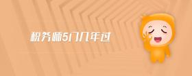 稅務(wù)師5門幾年過