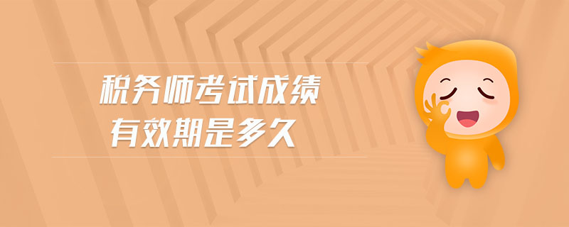 稅務師考試成績有效期是多久