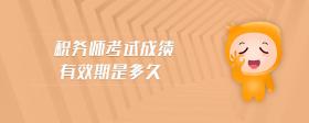 稅務(wù)師考試成績(jī)有效期是多久