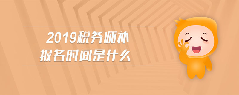 2019稅務(wù)師補(bǔ)報名時間是什么