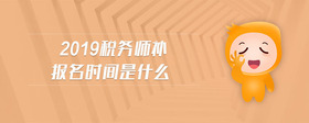 2019稅務(wù)師補(bǔ)報(bào)名時(shí)間是什么