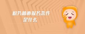 稅務(wù)師補(bǔ)報(bào)名條件是什么