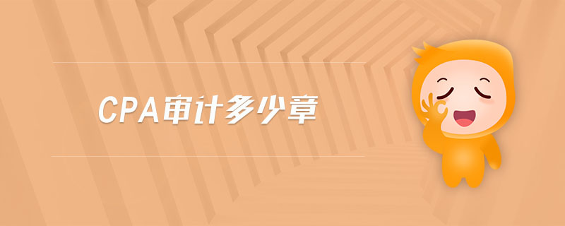 cpa審計(jì)多少章 cpa審計(jì)多少章