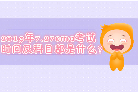 2019年7.27cma考試時(shí)間及科目都是什么？