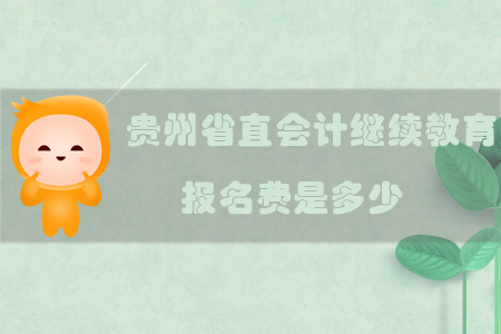 2019年貴州省直會計繼續(xù)教育報名費是多少，怎么交？