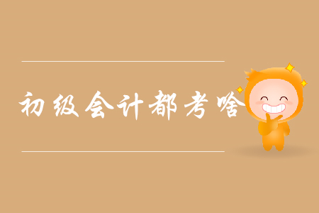 2020年初級(jí)會(huì)計(jì)證書(shū)考核車輛購(gòu)置稅嗎？