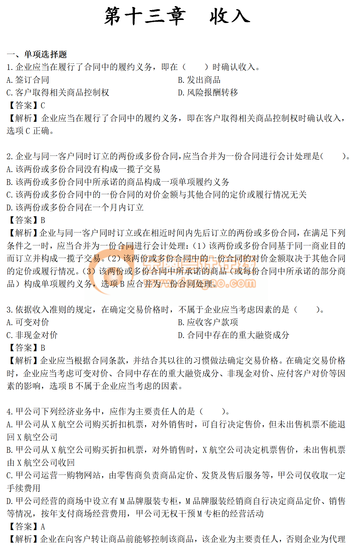 2019年《中級會計實務(wù)》第十三章章節(jié)習(xí)題免費刷練！