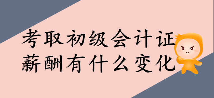 考取初級會計證，薪酬上會有什么變化？