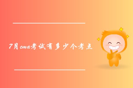 7月cma考試有多少個考點(diǎn)