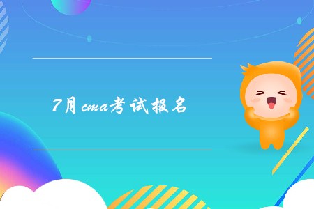 7月cma考試報(bào)名結(jié)束了嗎？