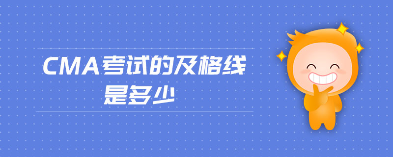 CMA考試的及格線是多少