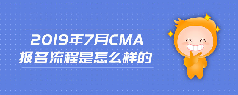 2019年7月CMA報(bào)名流程是怎么樣的