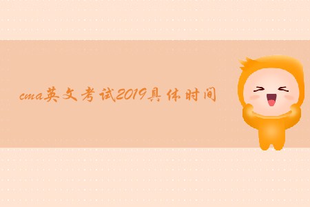 cma英文考試2019具體時(shí)間是哪天？