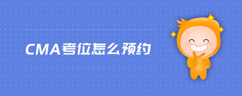 CMA考位怎么預(yù)約