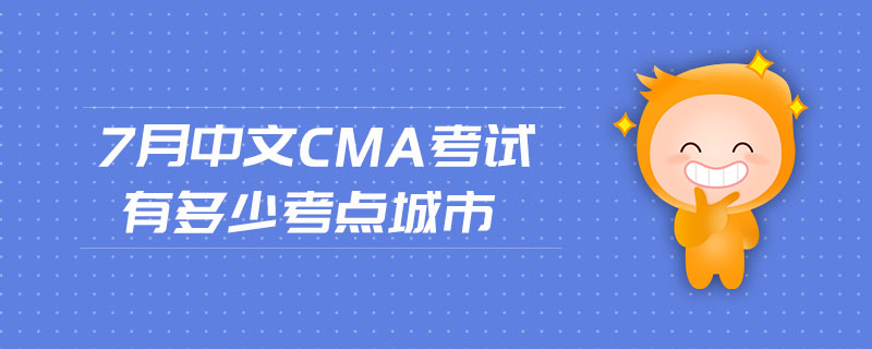 7月中文CMA考試有多少考點(diǎn)城市
