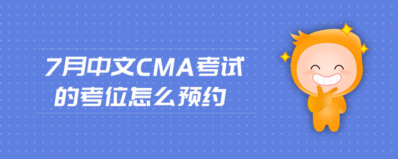 7月中文CMA考試的考位怎么預(yù)約