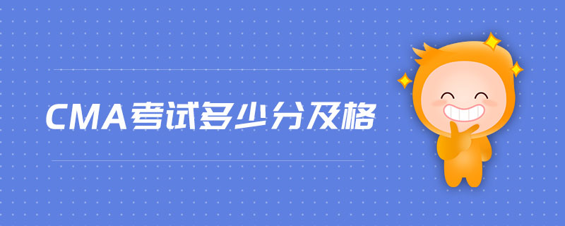 CMA考試多少分及格