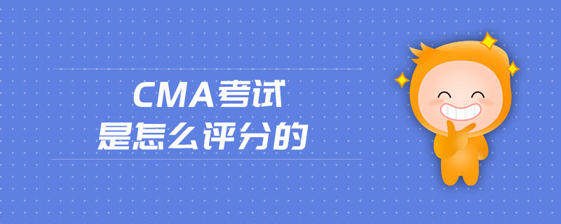CMA考試是怎么評(píng)分的