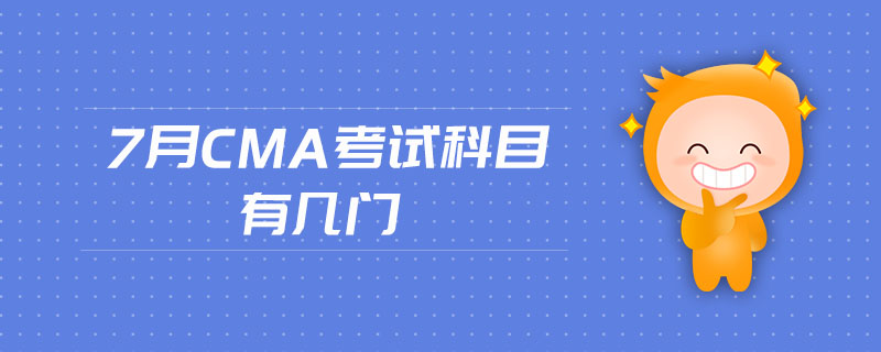 7月CMA考試科目有幾門