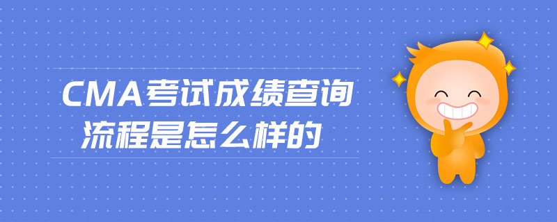 CMA考試成績查詢流程是怎么樣的
